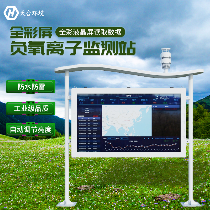 負(fù)氧離子對(duì)人體健康有哪些影響？負(fù)氧離子監(jiān)測(cè)站有什么作用？　