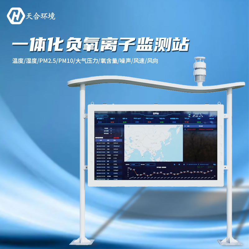 負(fù)氧離子監(jiān)測(cè)站是什么樣的儀器？負(fù)氧離子監(jiān)測(cè)站產(chǎn)品介紹~　