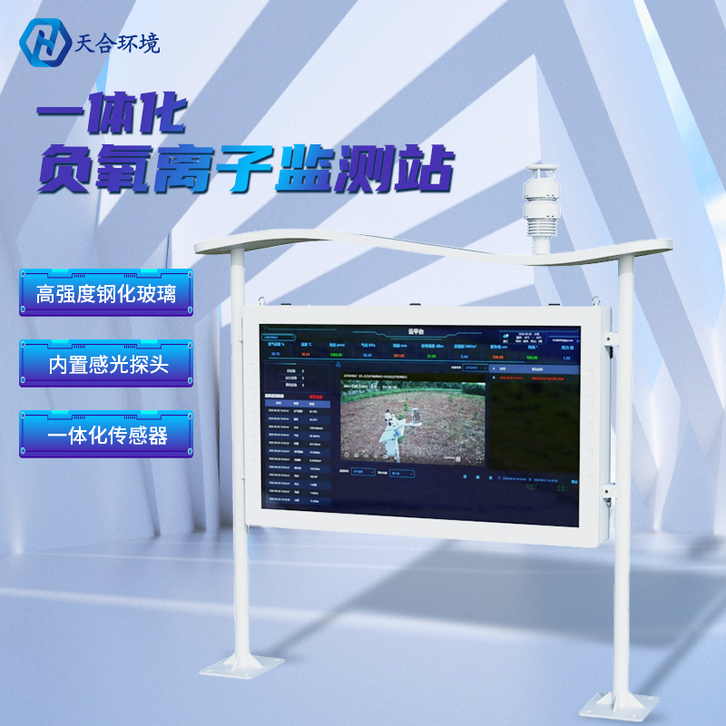 為什么雨后空氣格外清新？負(fù)氧離子監(jiān)測(cè)站告訴你原因~負(fù)氧離子監(jiān)測(cè)站產(chǎn)品介紹！
