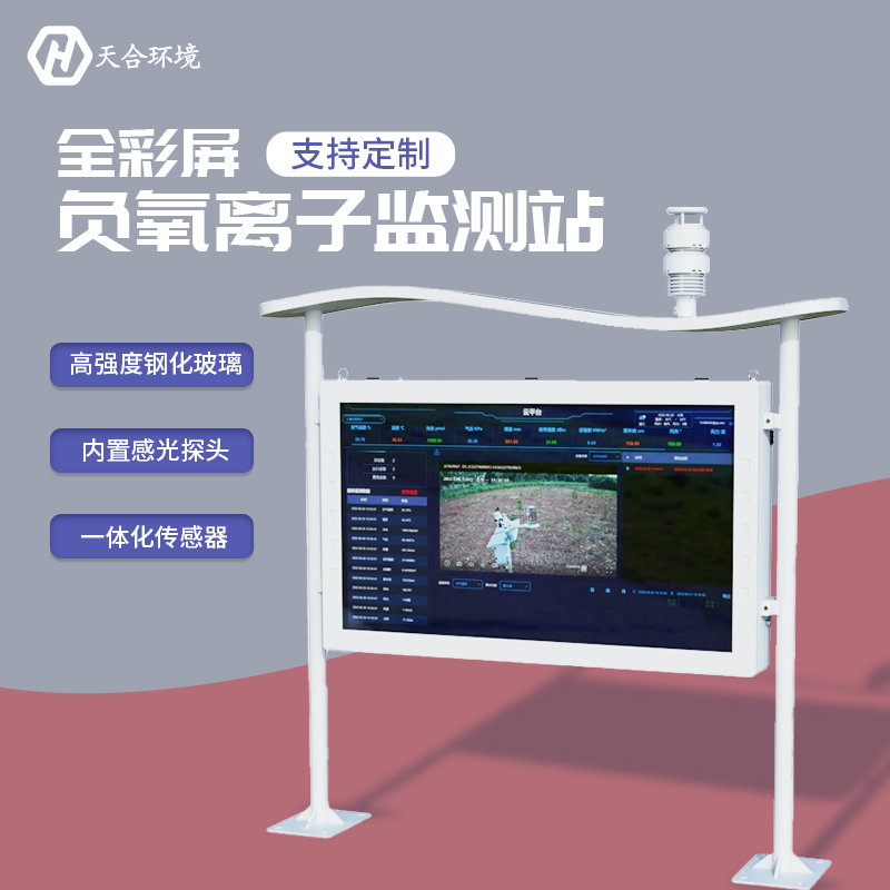 負(fù)氧離子監(jiān)測(cè)站，為景點(diǎn)展示優(yōu)秀空氣質(zhì)量　