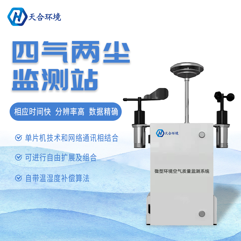 什么是微型空氣質(zhì)量監(jiān)測站？它能用在哪些領(lǐng)域？