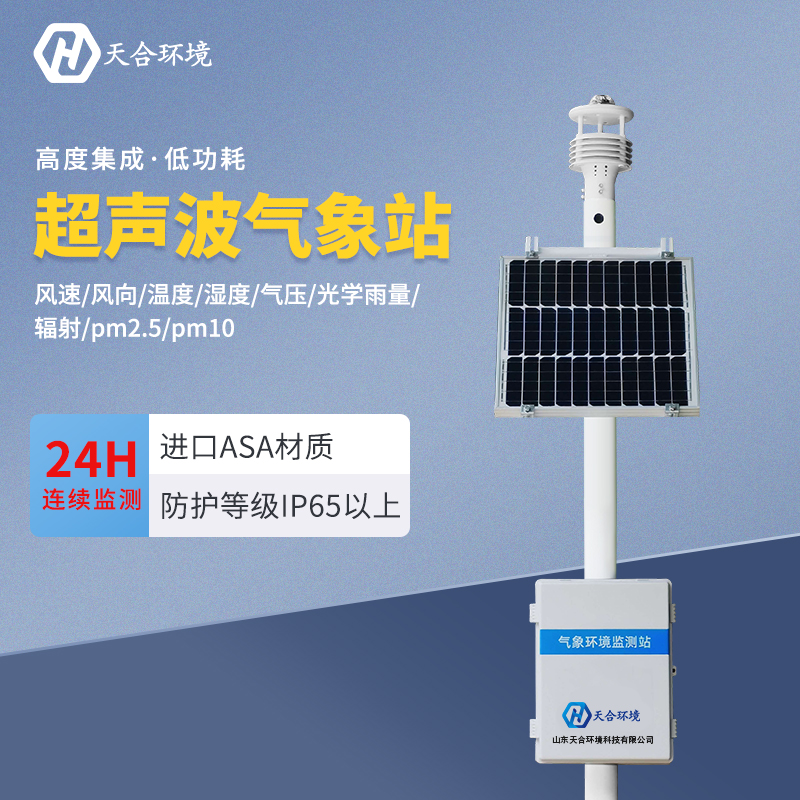 超聲波氣象站應(yīng)用在什么地方？
