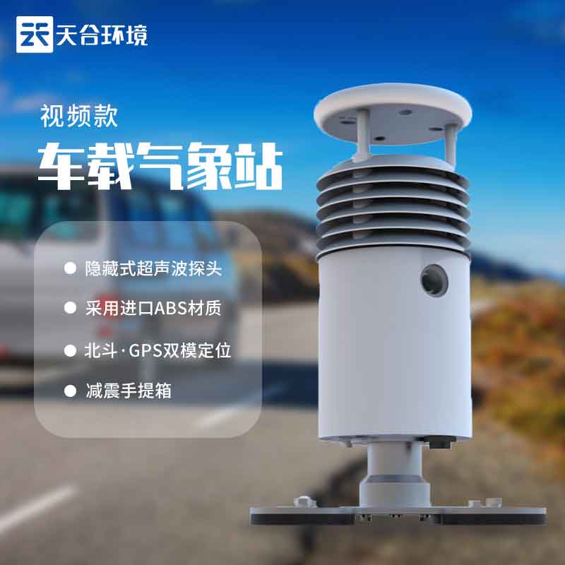 小型車(chē)載自動(dòng)氣象站設(shè)備有攝像頭嗎?