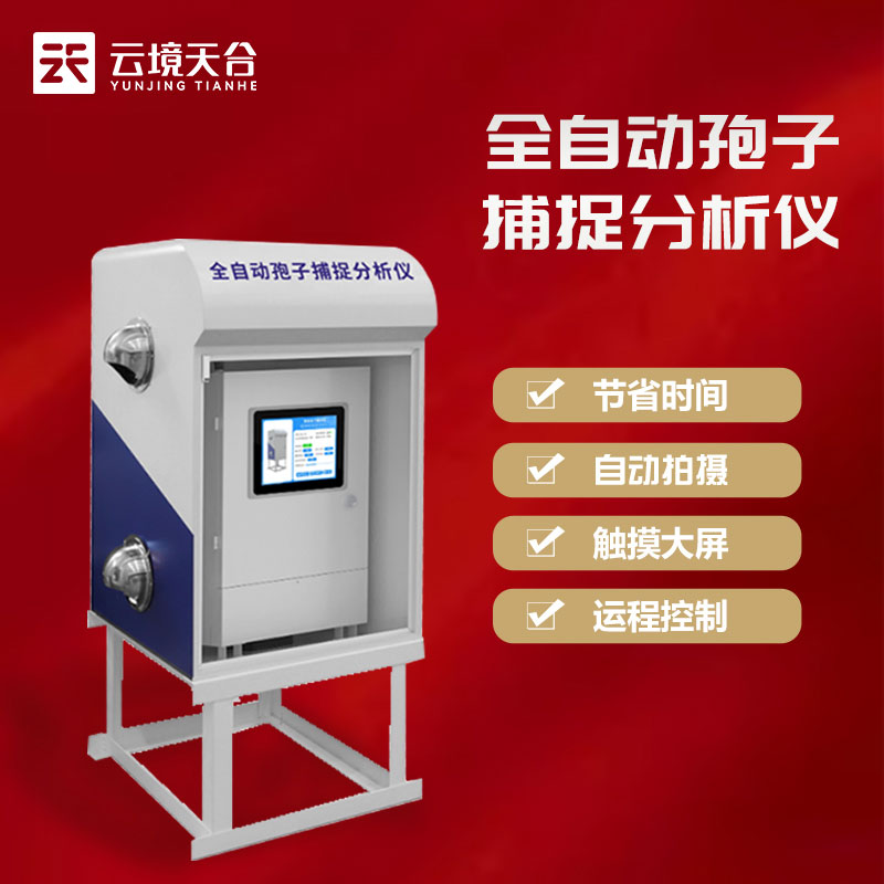 高智能孢子自動捕捉系統(tǒng)百科　