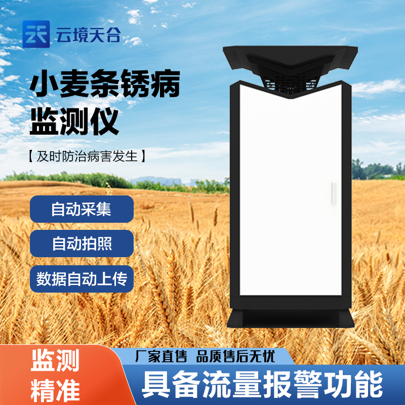  小麥條銹病自動(dòng)監(jiān)測(cè)預(yù)警系統(tǒng)