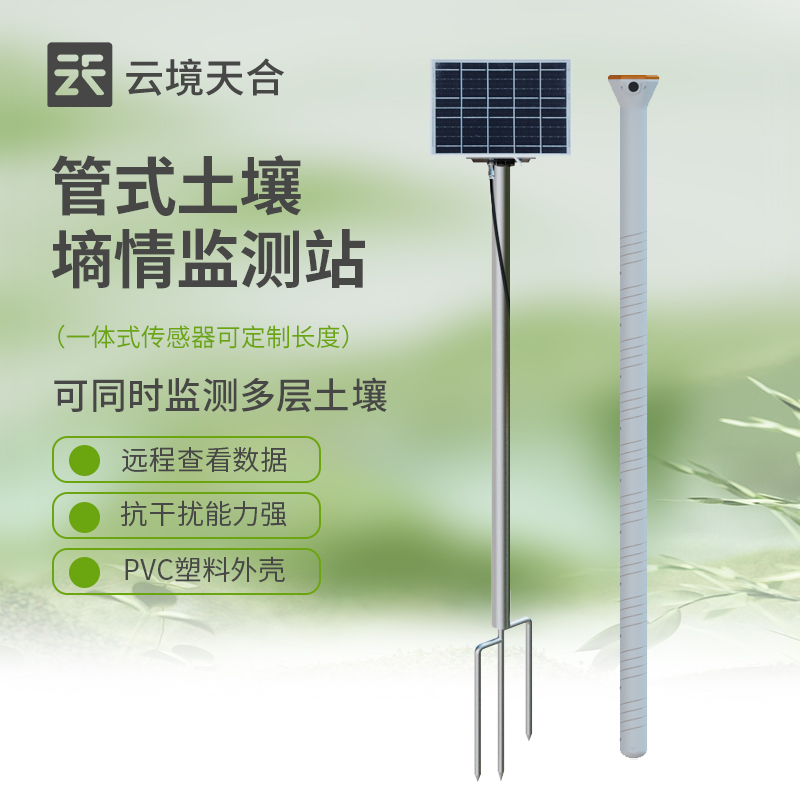 管式土壤墑情監(jiān)測(cè)站