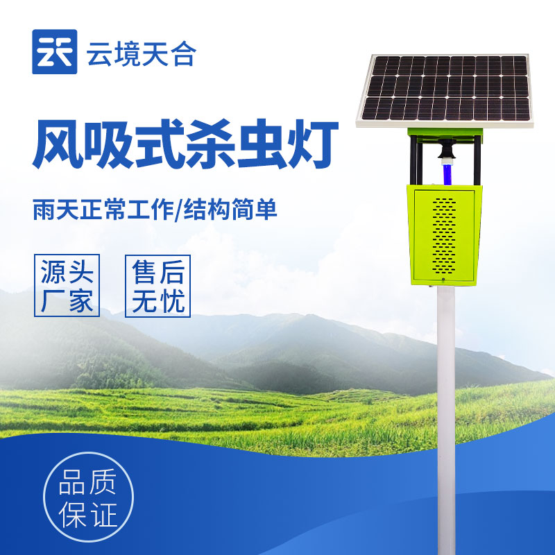 太陽(yáng)能風(fēng)吸式殺蟲(chóng)燈